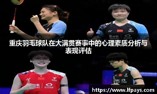 重庆羽毛球队在大满贯赛事中的心理素质分析与表现评估