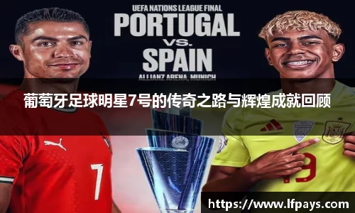 葡萄牙足球明星7号的传奇之路与辉煌成就回顾