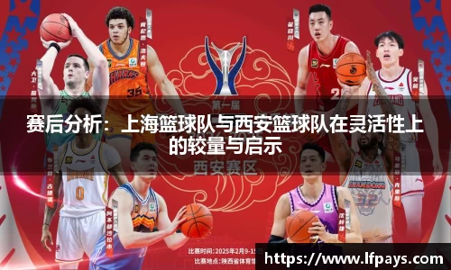 赛后分析：上海篮球队与西安篮球队在灵活性上的较量与启示