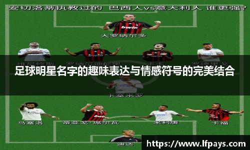 足球明星名字的趣味表达与情感符号的完美结合