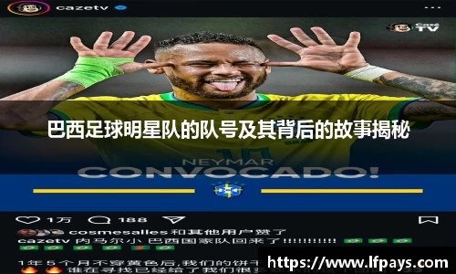 巴西足球明星队的队号及其背后的故事揭秘